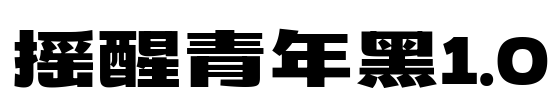 摇醒青年黑1.0