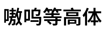 嗷呜等高体