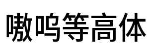 嗷呜等高体