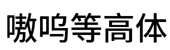 嗷呜等高体