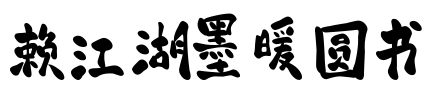 赖江湖墨暖圆书