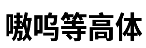 嗷呜等高体
