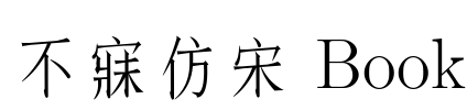 不寐仿宋 Book