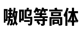 嗷呜等高体