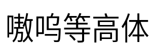 嗷呜等高体