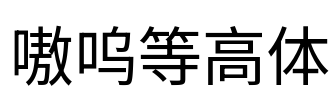嗷呜等高体