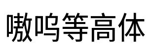 嗷呜等高体