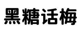 黑糖话梅