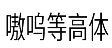 嗷呜等高体