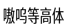 嗷呜等高体
