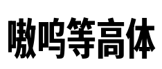 嗷呜等高体