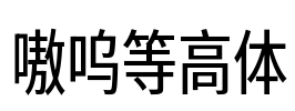 嗷呜等高体