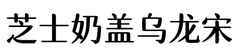 芝士奶盖乌龙宋