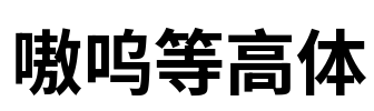 嗷呜等高体