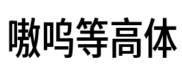 嗷呜等高体