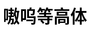 嗷呜等高体
