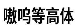 嗷呜等高体