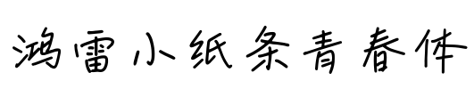 鸿雷小纸条青春体