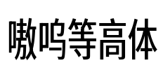 嗷呜等高体