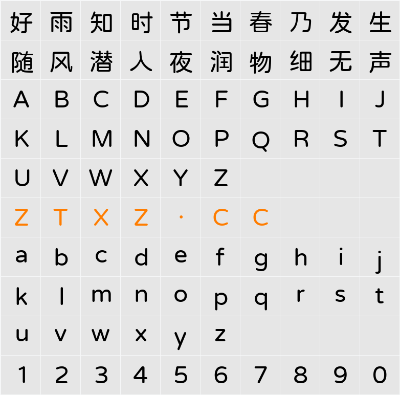 耀圆体 字体映射图