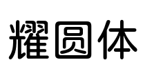 耀圆体