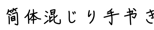 簡体混じり手書き