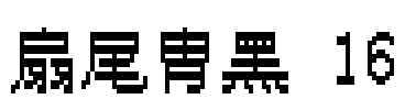 扇尾胄黑 16