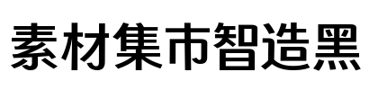 素材集市智造黑